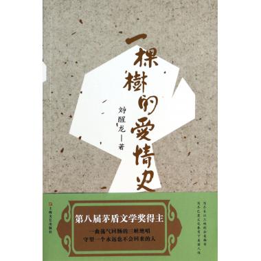 一棵树的爱情史