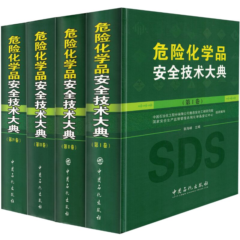 危险化学品安全技术大典 第I卷+第II卷+第III卷+第IV卷 全套4卷危险化学品管理制度