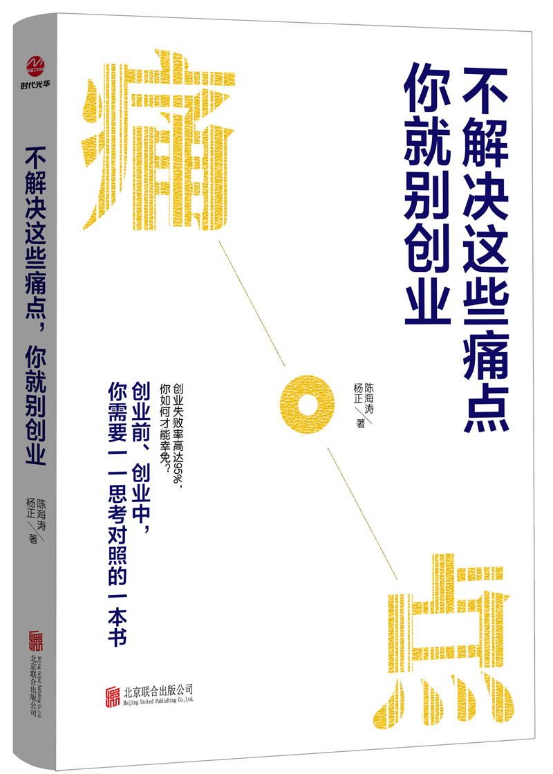不解决这些痛点，你就别创业。