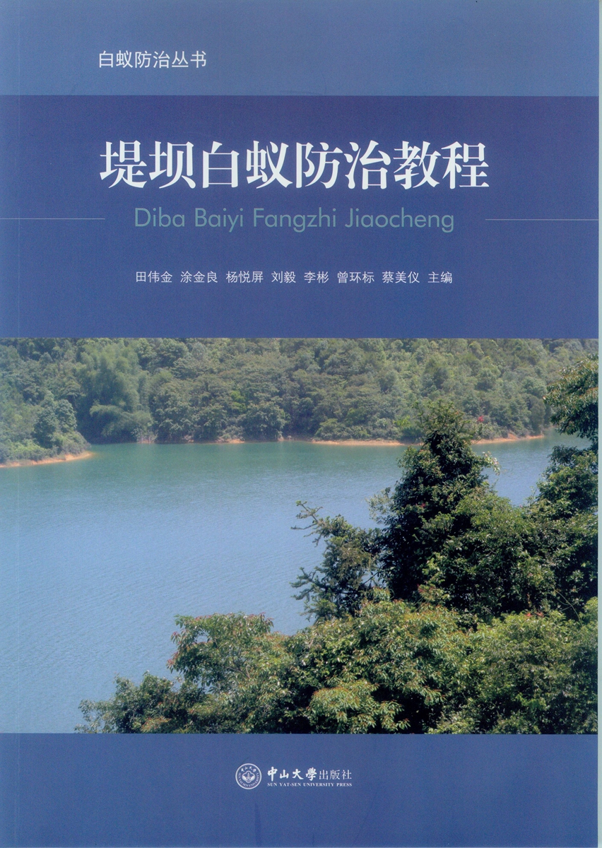 堤坝白蚁防治教程
