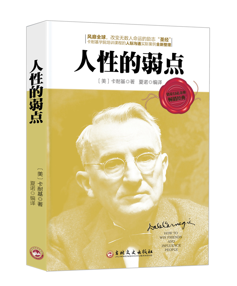 卡耐基经典四部曲（套装共4册）人性的弱点+人性的优点+卡耐基的魅力口才学全集+卡耐基人际关系学全集详情图