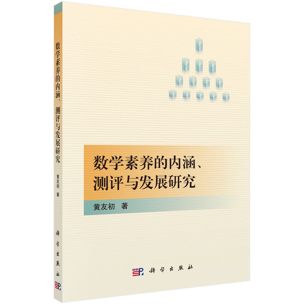 数学素养的内涵、测评与发展研究