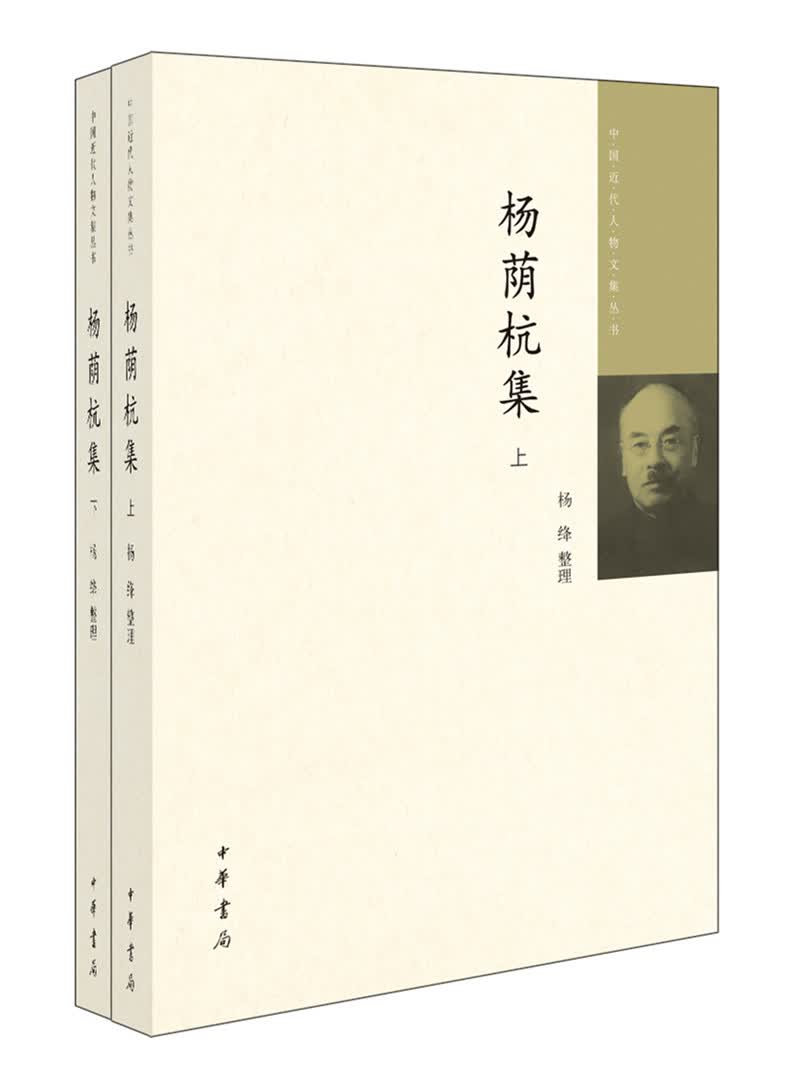 中国近代人物文集丛书：杨荫杭集·全2册
