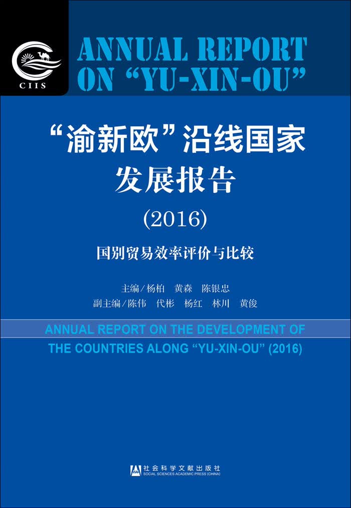 “渝新欧”沿线国家发展报告（2016）：国别贸易效率评价与比较