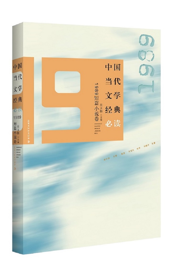 中国当代文学经典必读：1989短篇小说卷