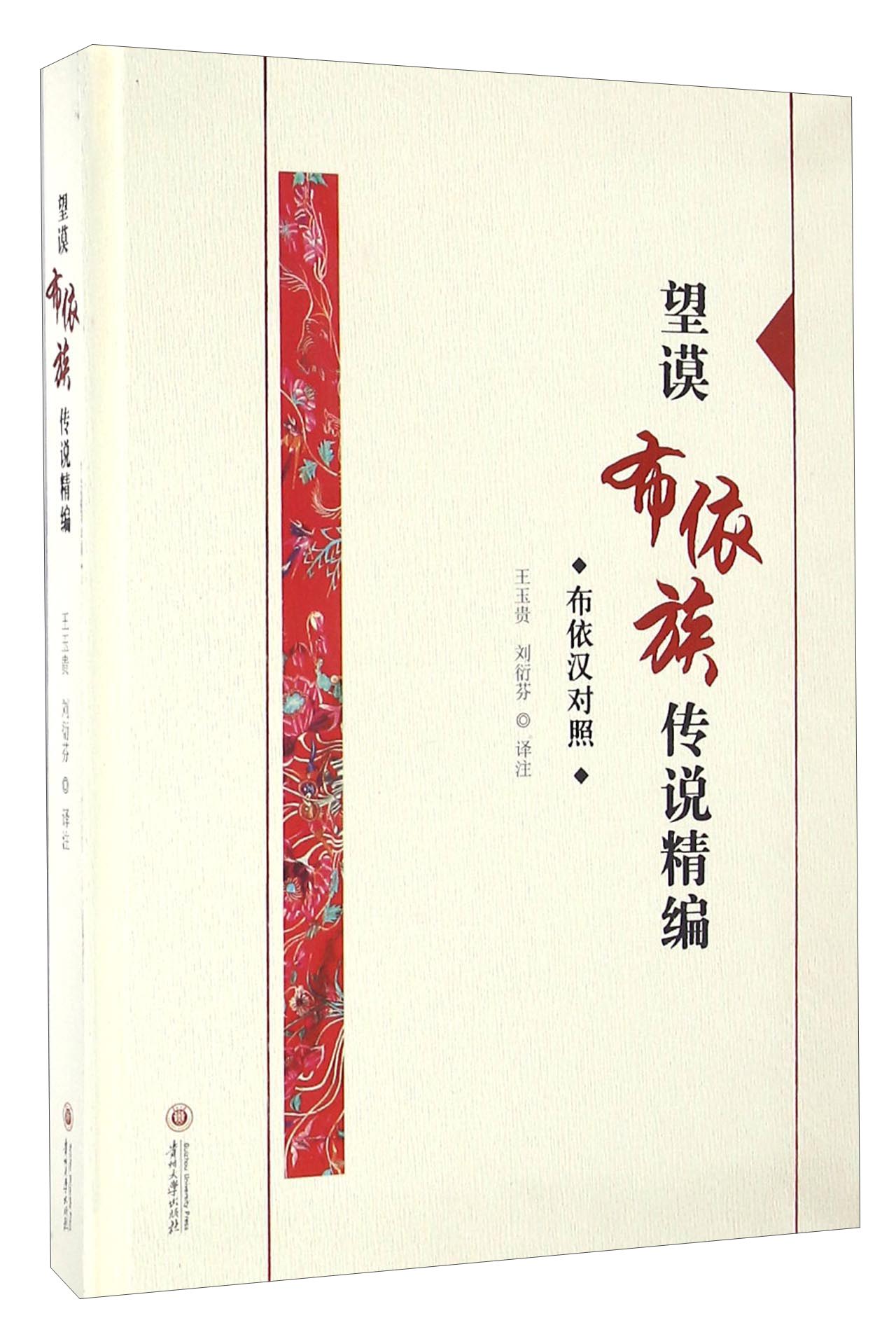 望谟布依族传说精编(布依汉对照)9787811268614贵州大学出版社