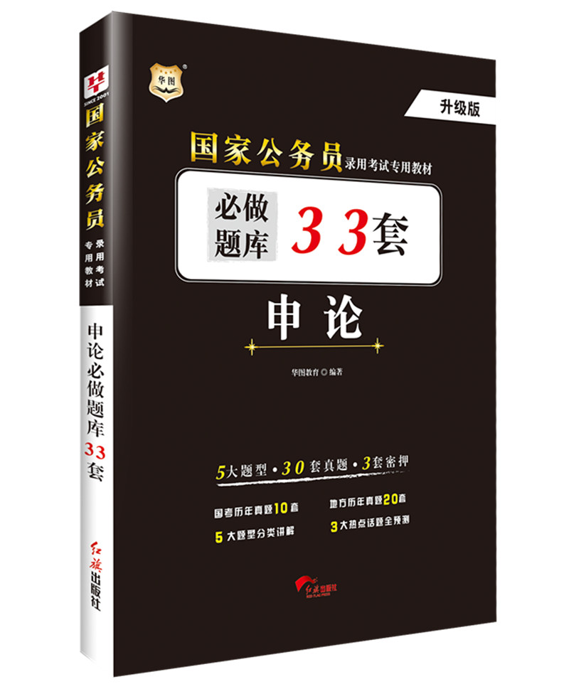 华图·国家公务员录用考试专用教材:申论必