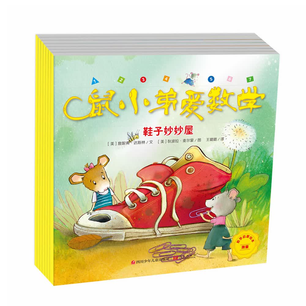 鼠小弟爱数学·第2辑（套装共7册）