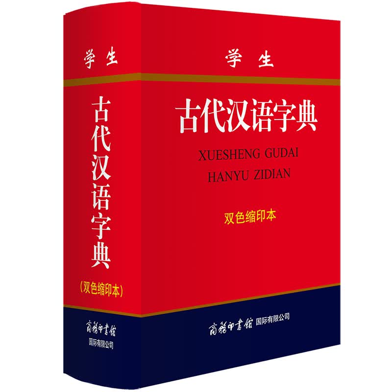 学生古代汉语字典 商务印书馆双色缩印本 新版精装64开字来源释义初高中小学生实用常用字词典