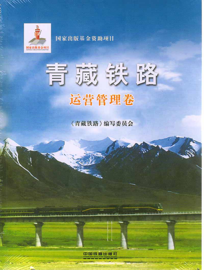 青藏铁路：运营管理卷
