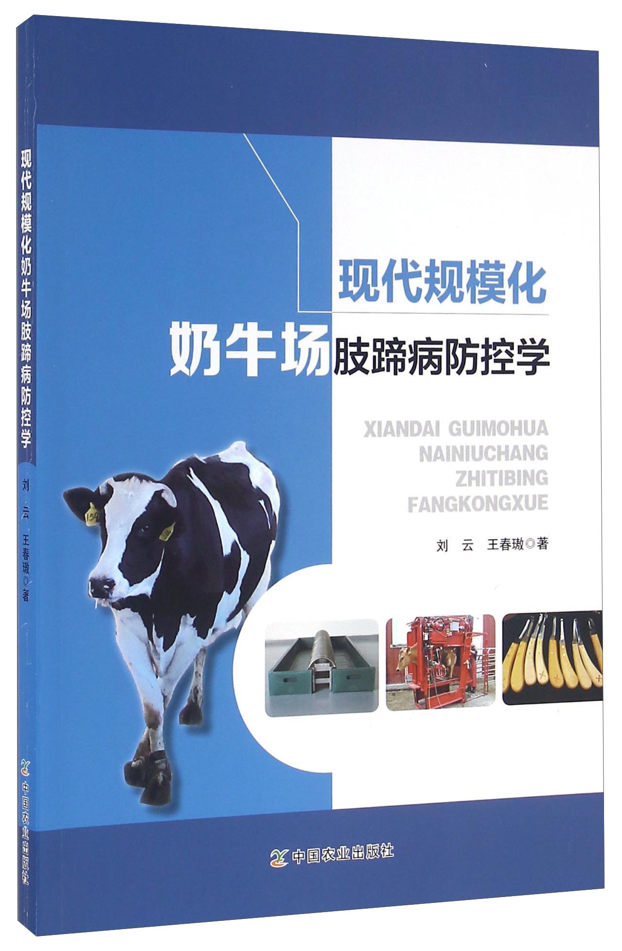 现代规模化奶牛场肢蹄病防控学