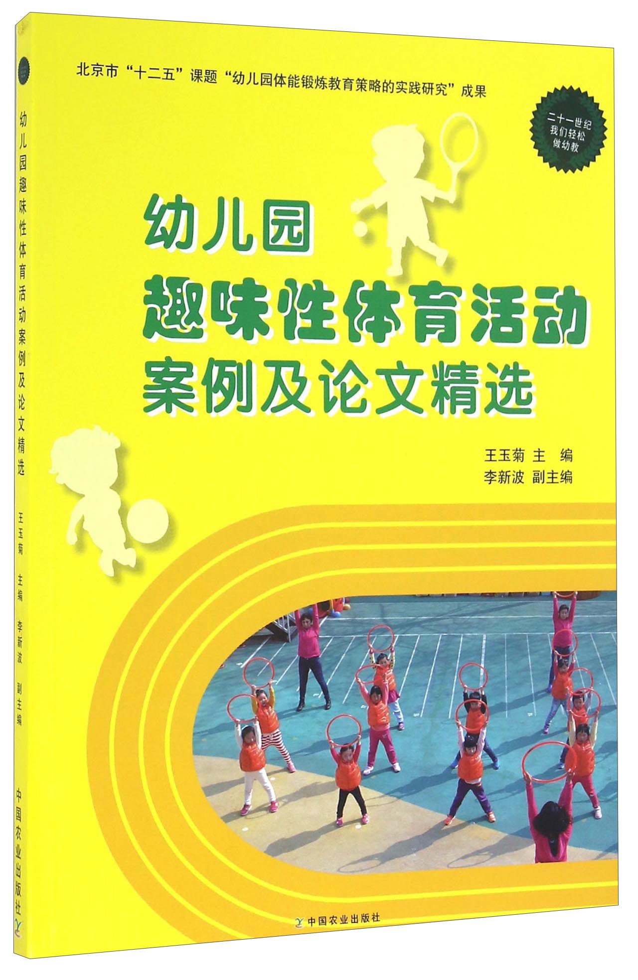 幼儿园趣味性体育活动案例及论文精选