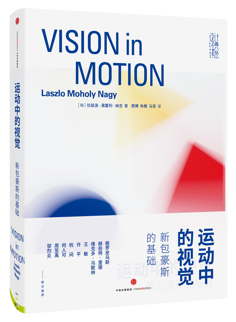 运动中的视觉 新包豪斯的基础 中信出版社