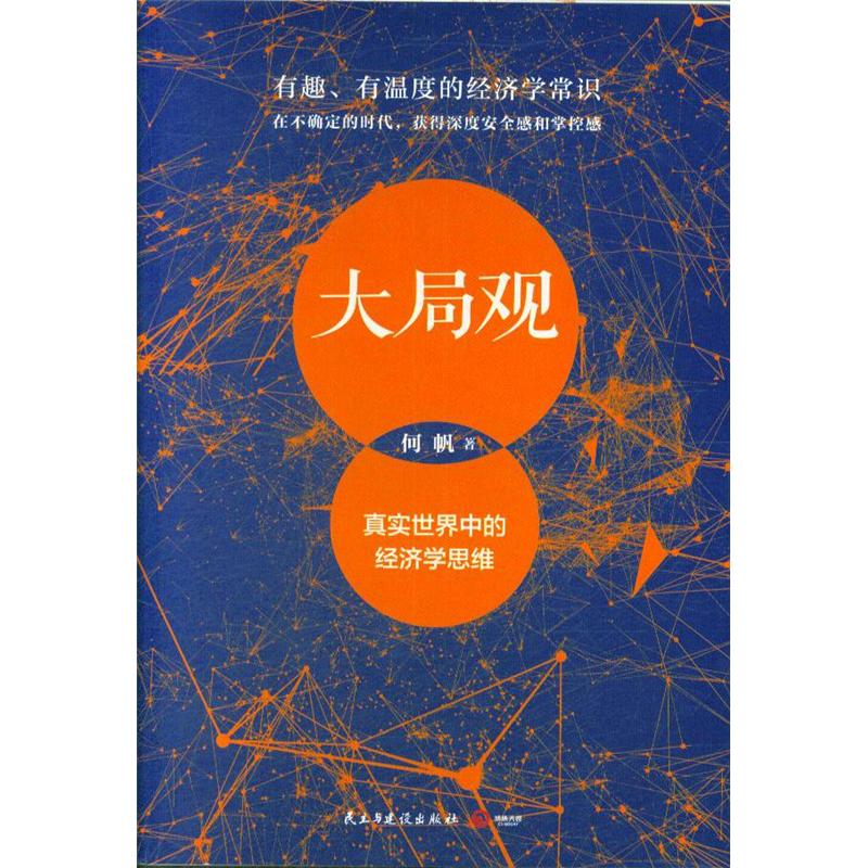 大局观-真实世界中的经济学思维