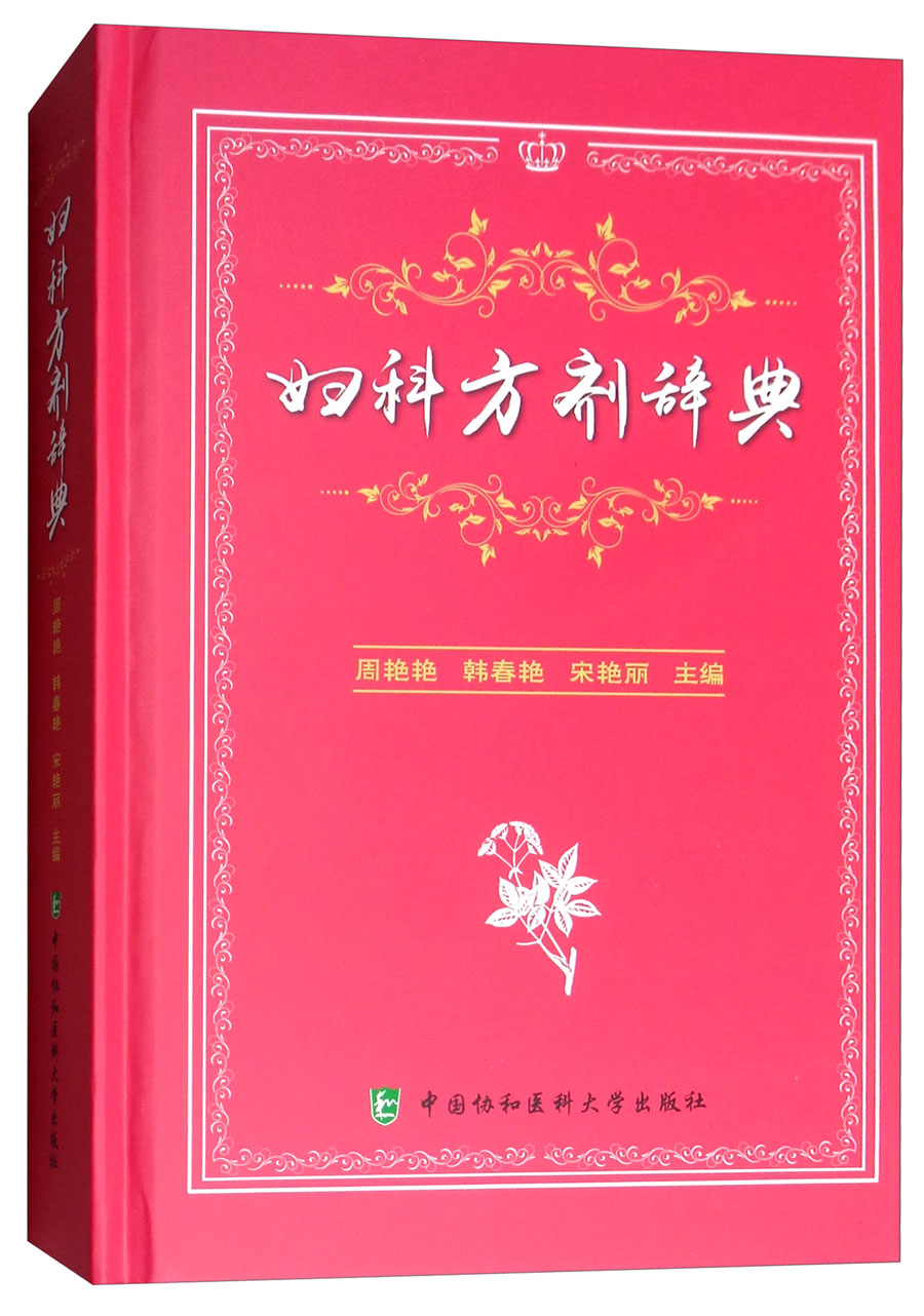 妇科方剂辞典