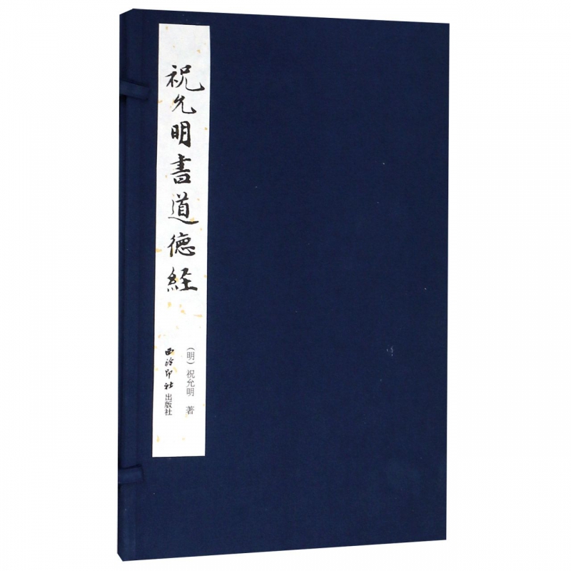 祝允明书道德经(精)
