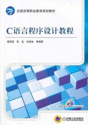 C语言程序设计教程 杨丽波 朱迅 汤承林编著