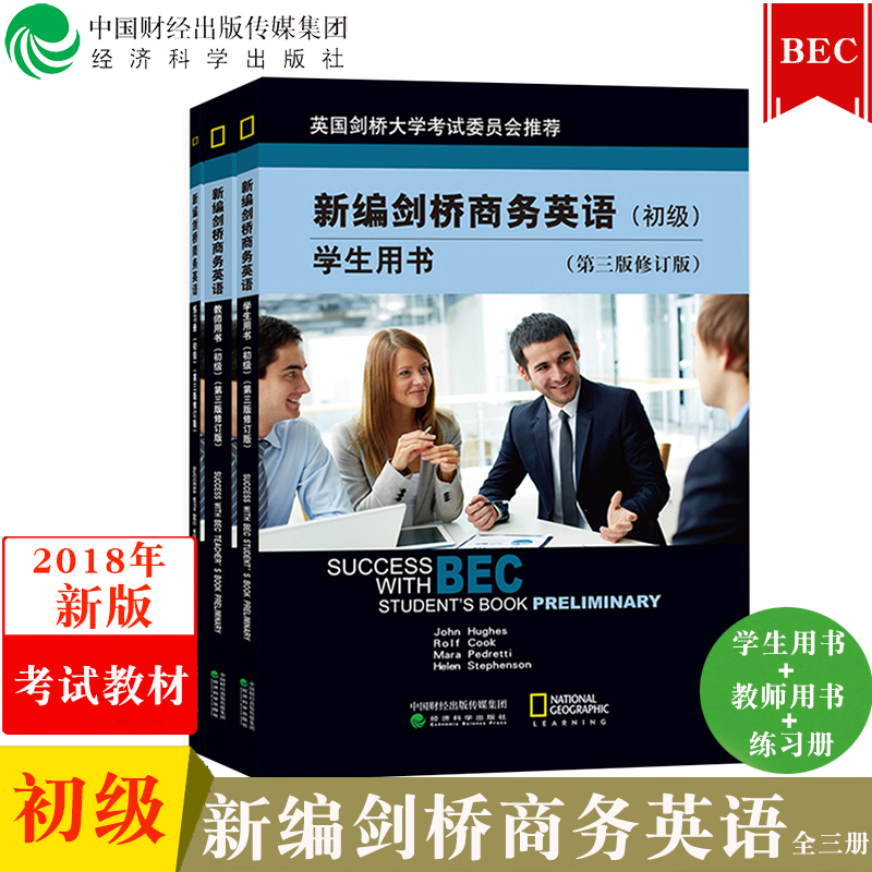 包邮 2018年新版 新编剑桥商务英语 初级 学生用书+教师用书+练习册 全三本 经济科学出版社
