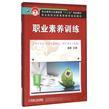 职业素养训练 梁毳 机械工业出版社