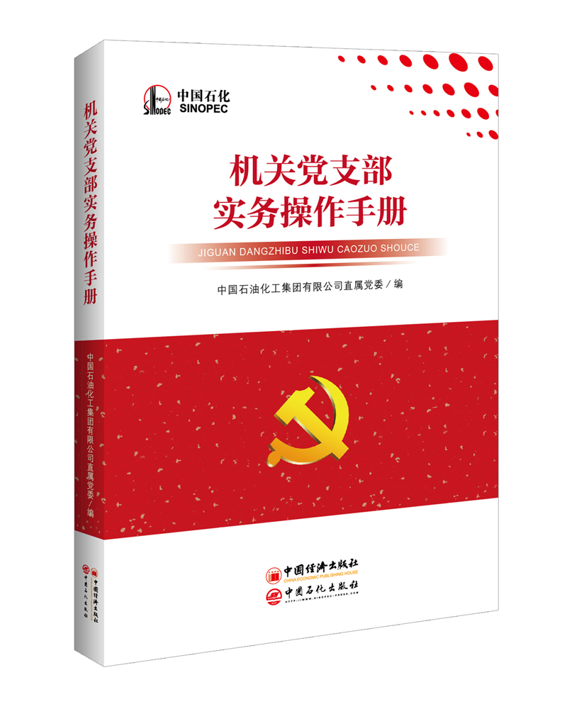 机关党支部实务操作手册