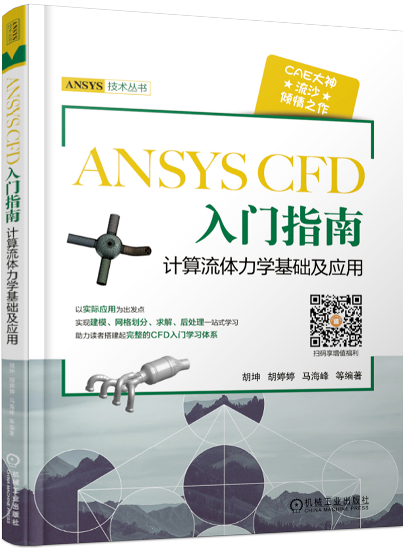 ANSYS CFD 入门指南 计算流体力学基础及应用