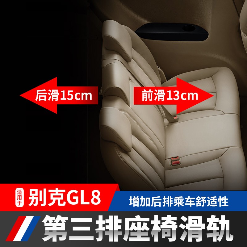 旭杉斯别克gl8第三排座椅滑轨 es陆尊轨道陆上公务舱gl8改装车上用品