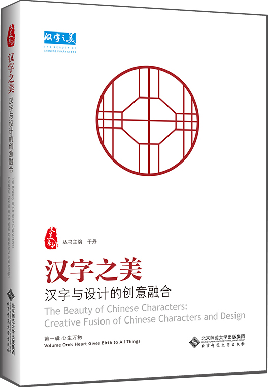 汉字之美:汉字与设计的创意融合 第一辑 