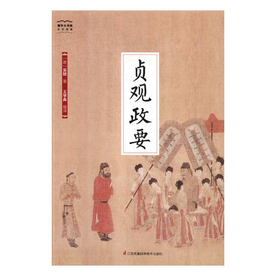 贞观政要