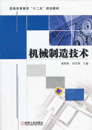 机械制造技术 崔明铎