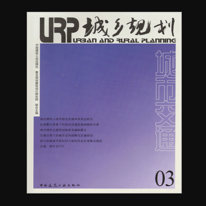 城乡规划——城市交通 03 作者：中国建筑工业出版社, 复旦规划建筑设计研究院联合主编 版次：第1