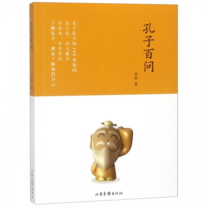 孔子百问