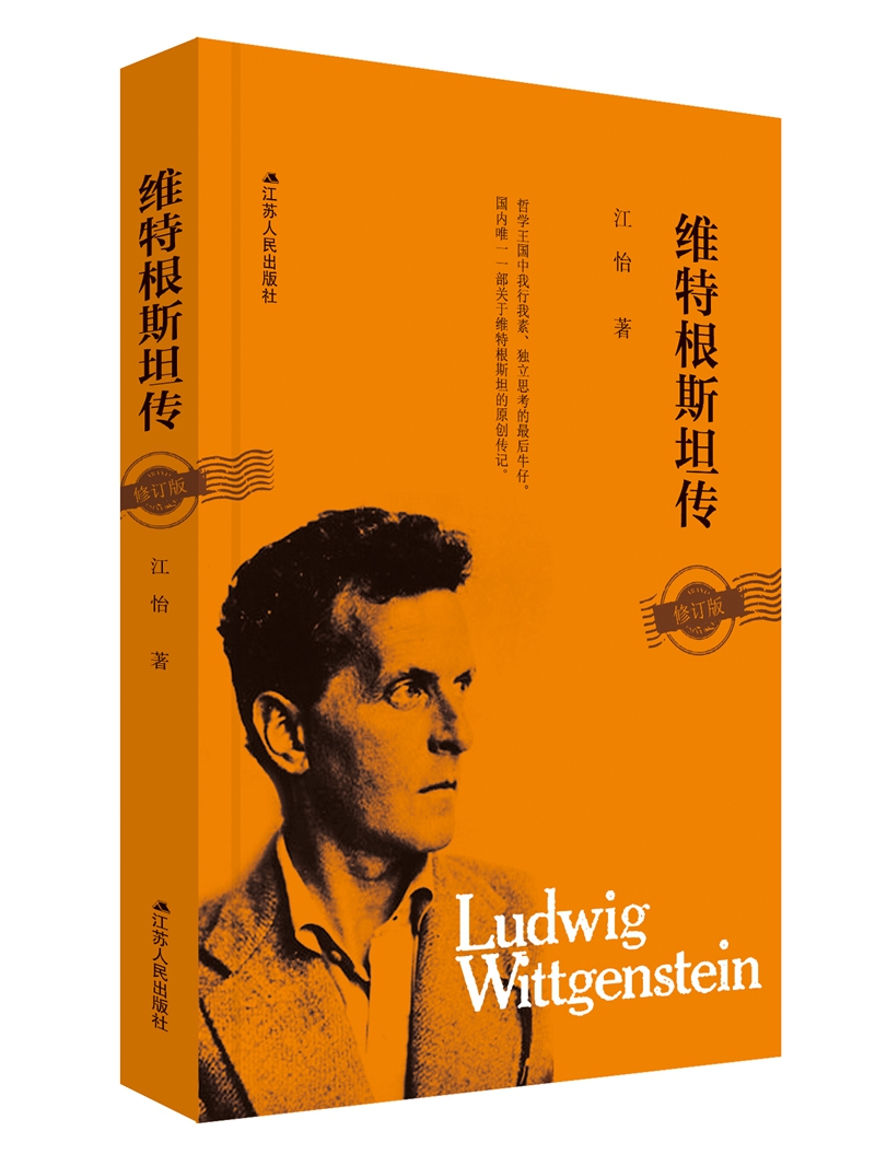 维特根斯坦传(精装版)详细内容介绍维特根斯坦传(精装版)作者简介江怡