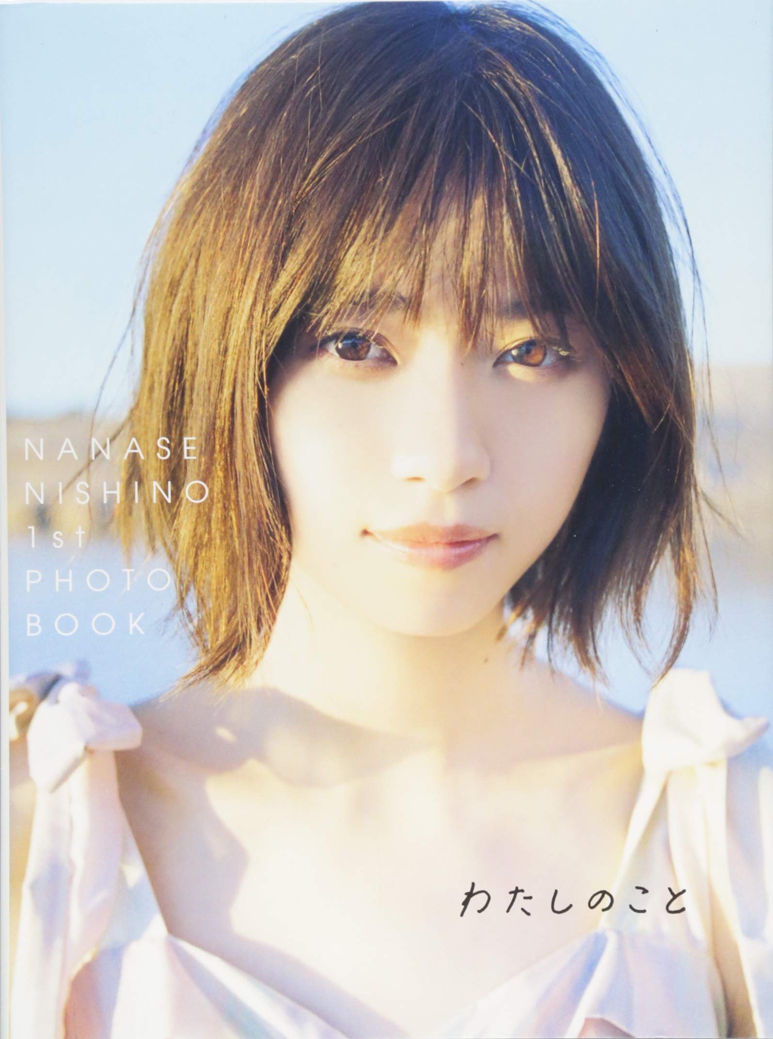 わたしのこと 西野七瀬１ｓｔフォトブック 西野七濑写真集 我的故事 乃木坂46  日文原版