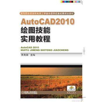 AutoCAD2010绘图技能实用教程 朱向丽 主编