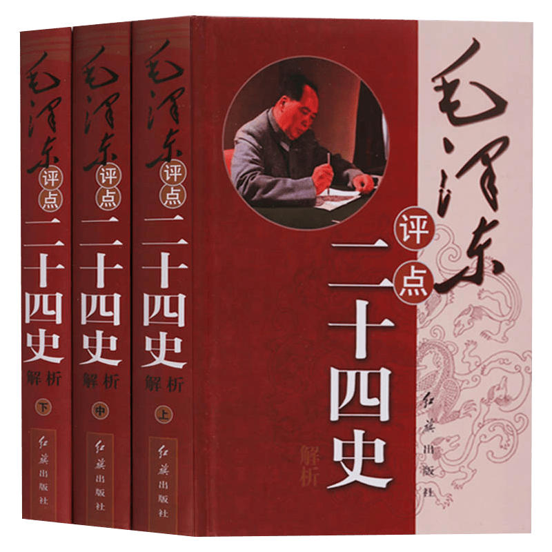 毛评点二十四史解析(共3册)(精)