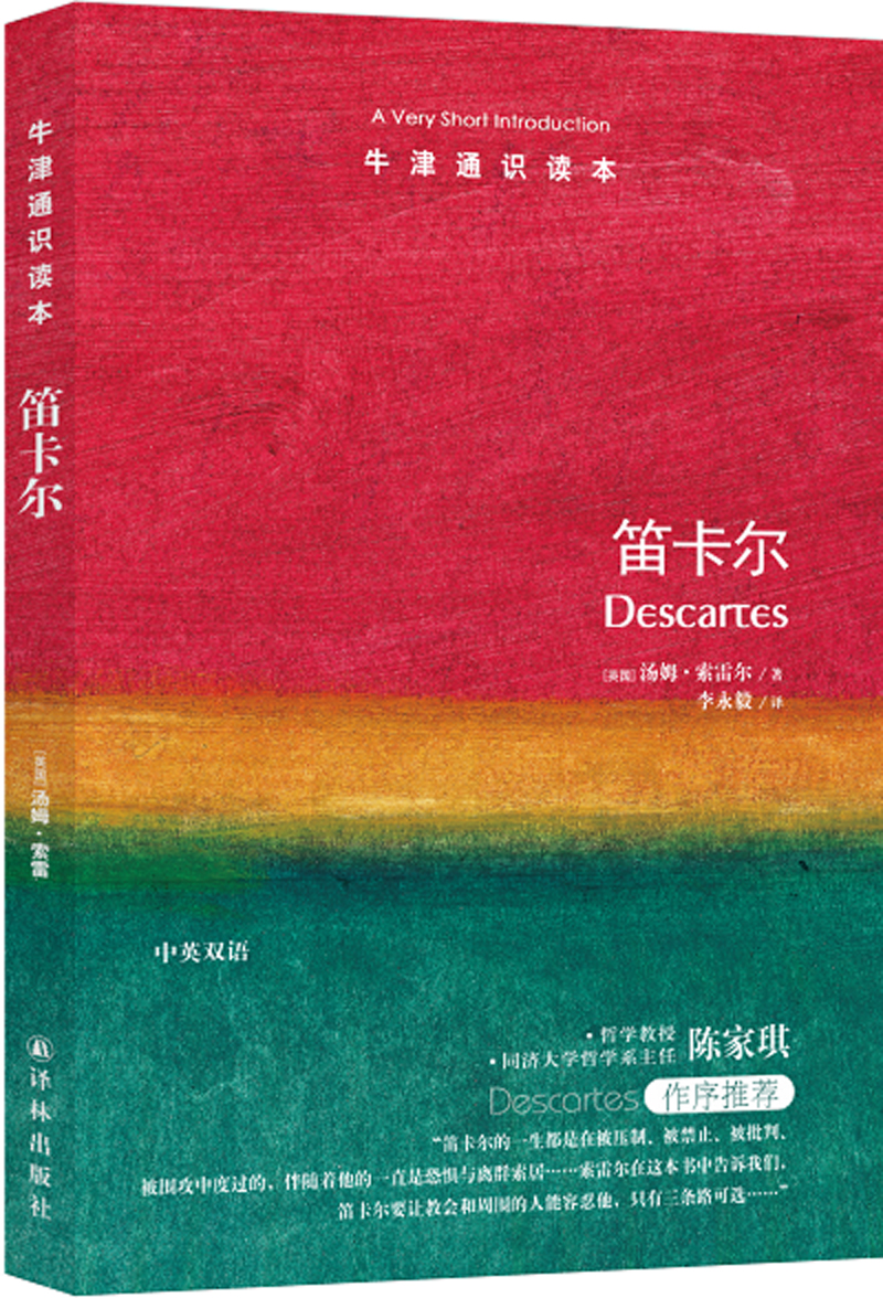 牛津通识读本：笛卡尔（新版）