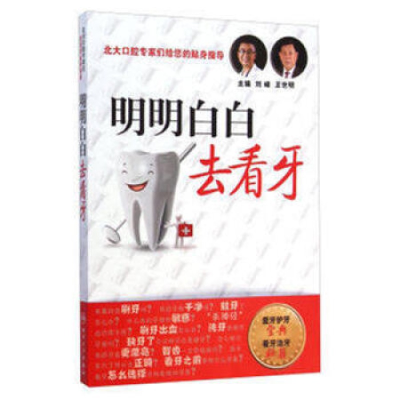 明白白去看牙 9787117199285