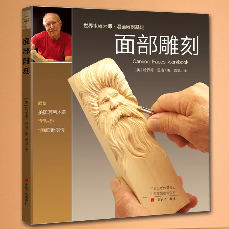 面部雕刻 哈罗德恩洛 木工书籍全书木工图纸教学入门书木工雕刻木雕