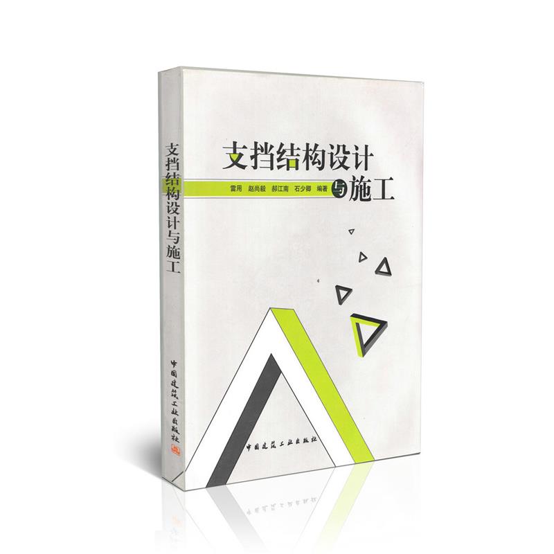 支挡结构设计与施工