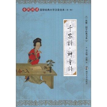 正版尚雅国学经典书系 千家诗·神童诗15