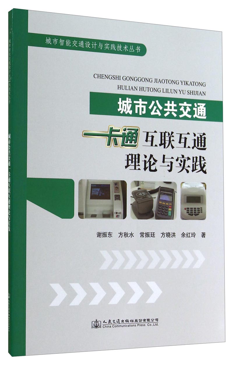 【京联】城市公共交通一卡通互联互通的理论与实践谢振东 等著