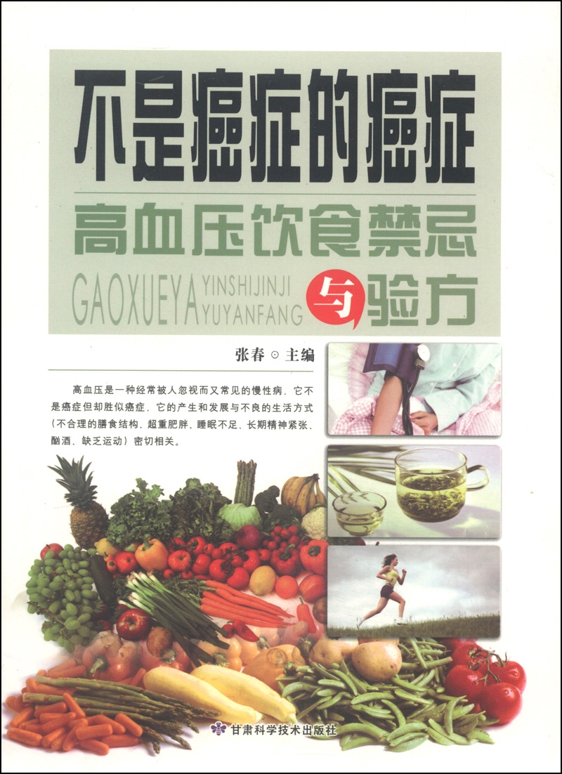 不是癌症的癌症：高血压饮食禁忌与验方