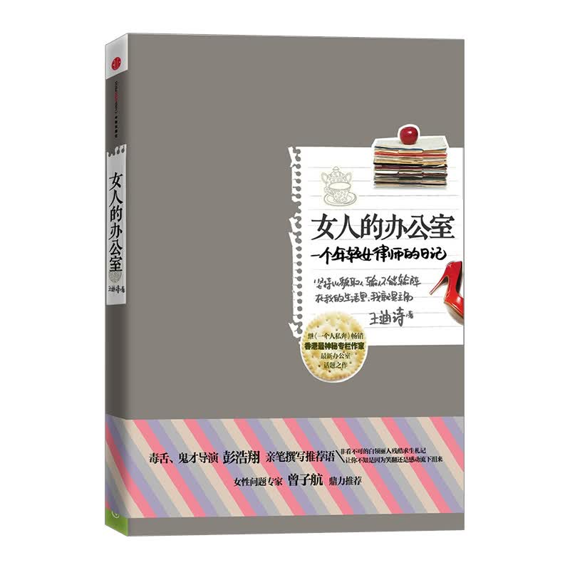 女人的办公室 中信出版社图书