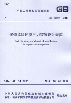 爆炸危险环境电力装置设计规范 GB 50058-2014