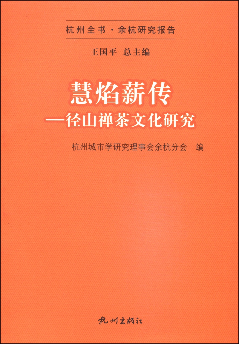 杭州全书·余杭研究报告·慧焰薪传：径山禅茶文化研究