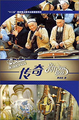 魅力新疆系列丛书：传奇新疆（汉）