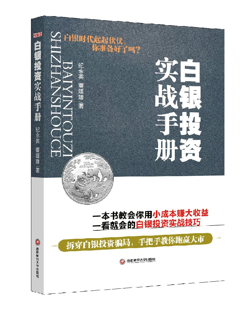 白银投资实战手册