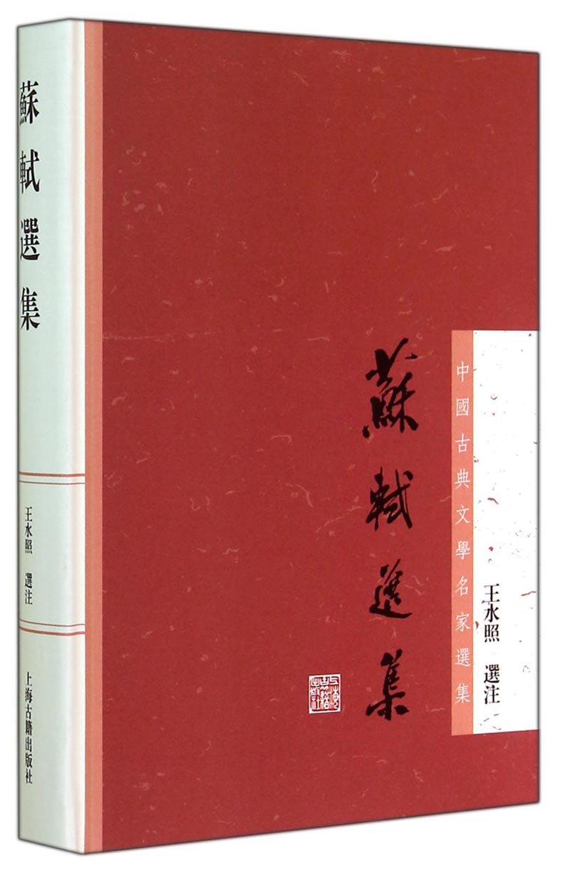 苏轼选集/中国古典文学名家选集
