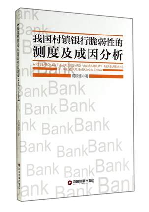 我国村镇银行脆弱性的测度及成因分析