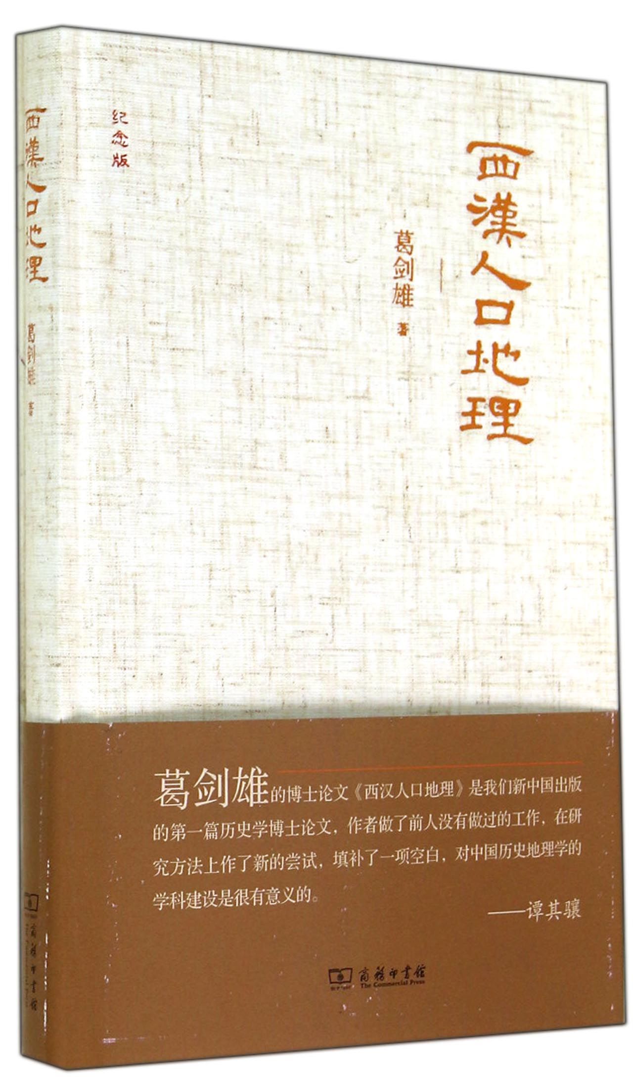 西汉人口地理（纪念版）